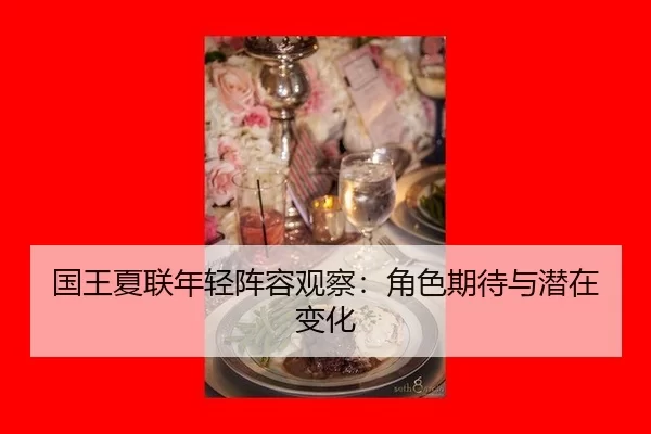 guo-wang-xia-lian-nian-qing-zhen-rong-guan-cha-jue-se-qi-dai-yu-qian-zai-bian-hua-2-904.jpg