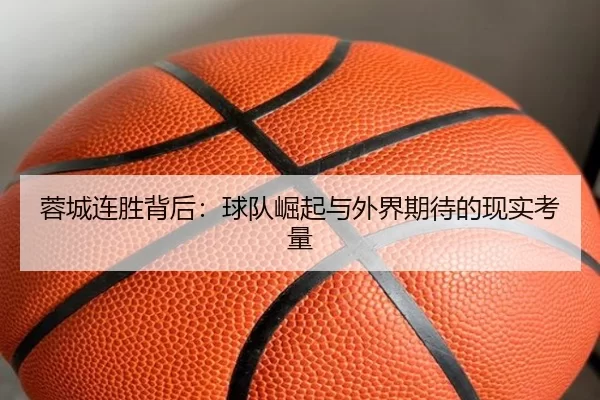 蓉城连胜背后：球队崛起与外界期待的现实考量